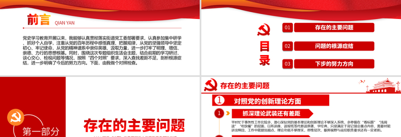 2025红色大气专题组织生活会“四个对照”党性分析PPT街道(社区)党员干部党史学习教育专题微党课模板免费下载