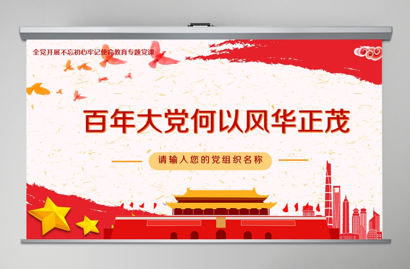 2025红色精美开展不忘初心牢记使命-百年大党何以风华正茂教育专题党课PPT模板-含讲稿免费下载