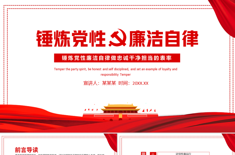 2025党政风锤炼党性廉洁自律做忠诚干净担当的表率PPT廉政建设党课课件模板免费下载