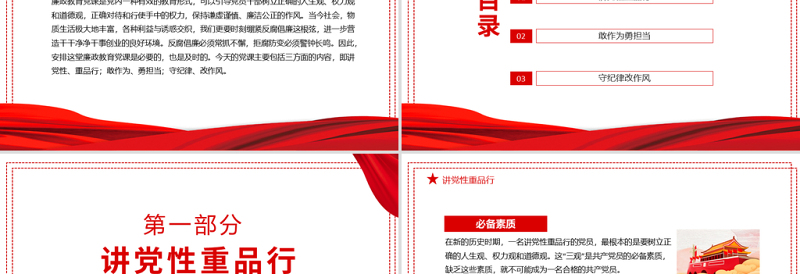 2025党政风锤炼党性廉洁自律做忠诚干净担当的表率PPT廉政建设党课课件模板免费下载