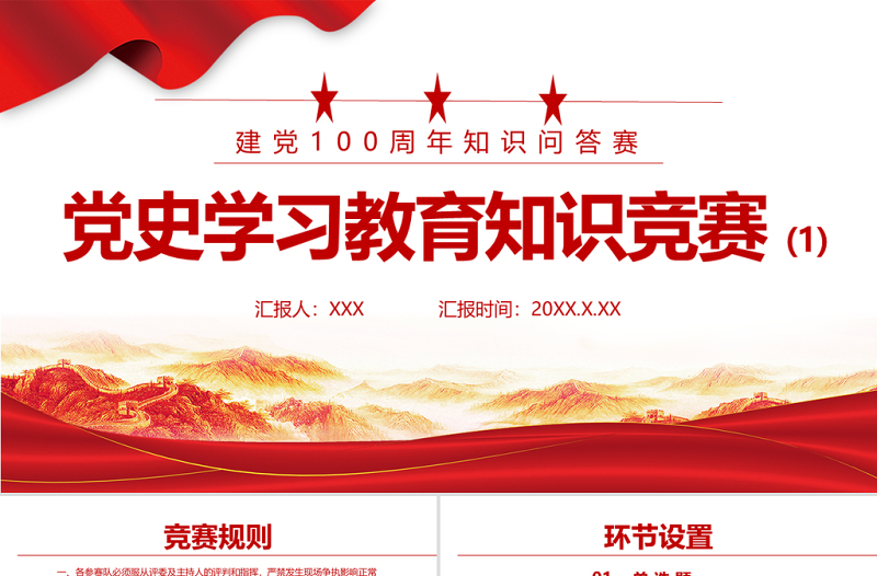 2025精美大气党史学习教育知识竞赛PPT庆祝建党100周年党史知识问答赛专题PPT模板免费下载