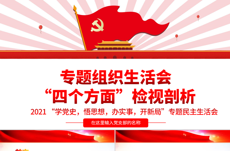2025红色大气专题组织生活会“四个方面”检视剖析PPT“学党史,悟思想,办实事,开新局”专题生活会党课模板免费下载