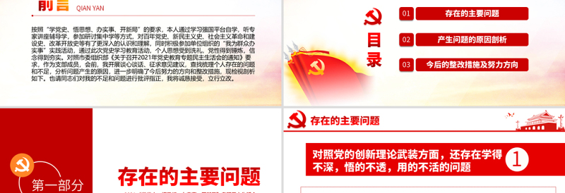 2025红色大气专题组织生活会“四个方面”检视剖析PPT“学党史,悟思想,办实事,开新局”专题生活会党课模板免费下载
