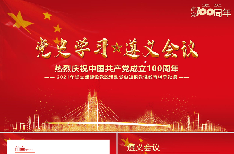 2025大气精美党史学习遵义会议PPT建党100周年党支部建设党政活动党史知识党性教育辅导党课 PPT模板-含讲稿免费下载