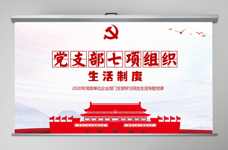2025简约中国风党支部七项组织生活制度民生生活专题党课PPT模板免费下载