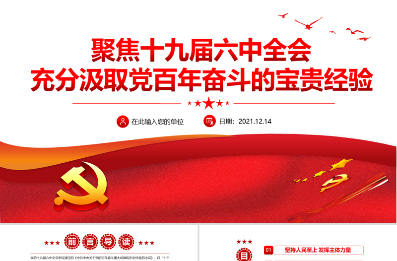 充分汲取党百年奋斗的宝贵经验PPT党建风聚焦十九届六中全会十个坚持专题党课免费下载