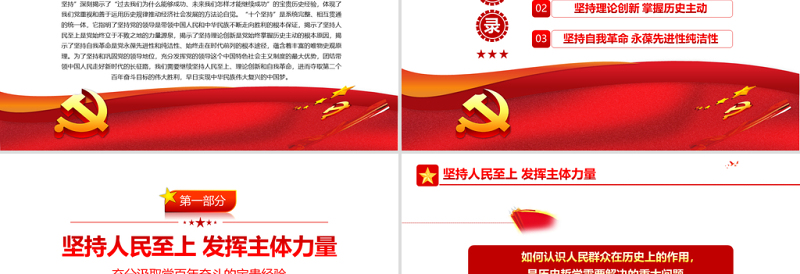 充分汲取党百年奋斗的宝贵经验PPT党建风聚焦十九届六中全会十个坚持专题党课免费下载