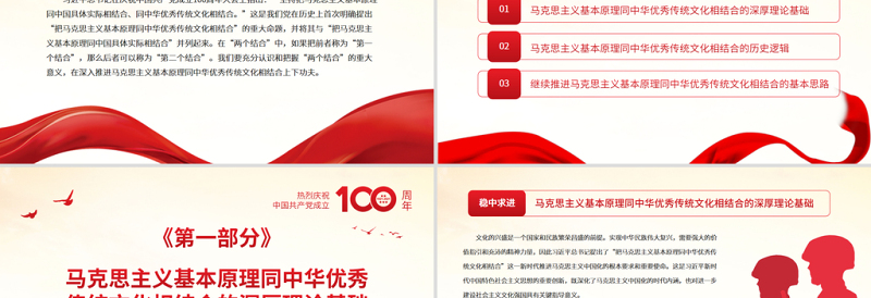 2025红色党政风深入推进“第二个结合”PPT红色大气把马克思主义基本原理同中华优秀传统文化相结合党课课件免费下载