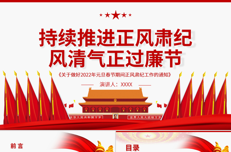 红色时尚持续推进正风肃纪风清气正过廉节PPT《关于做好2022年元旦春节期间正风肃纪工作的通知》廉政党课免费下载