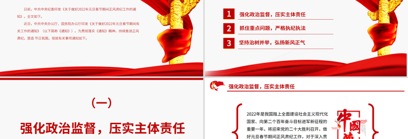 红色时尚持续推进正风肃纪风清气正过廉节PPT《关于做好2022年元旦春节期间正风肃纪工作的通知》廉政党课免费下载