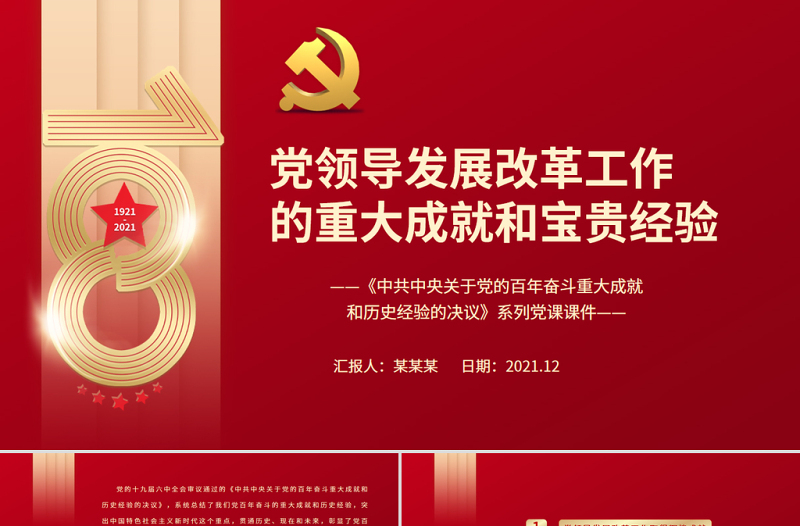 2025红色党政风党领导发展改革工作的重大成就和宝贵经验PPT《中共中央关于党的百年奋斗重大成就和历史经验的决议》系列党课课件免费下载