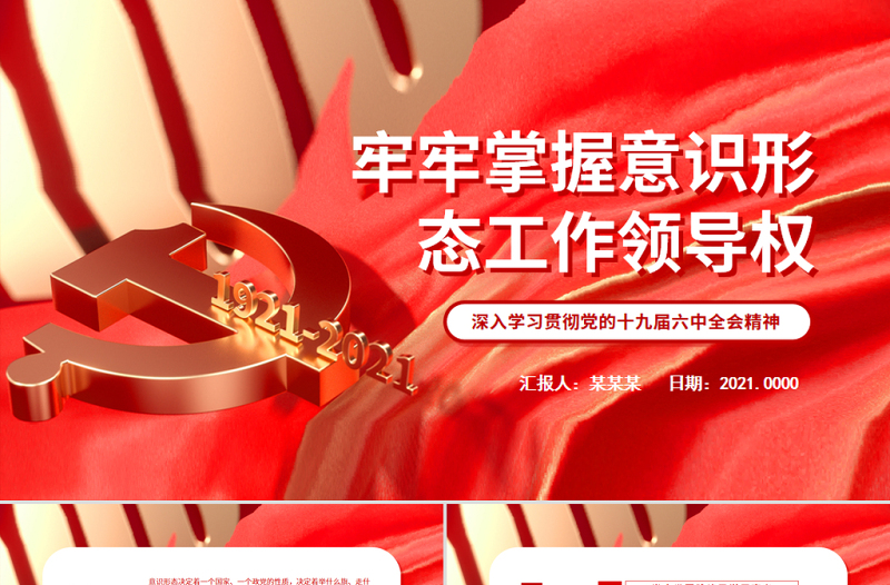 2025红色党建风牢牢掌握意识形态工作领导权PPT红色党政风深入学习贯彻党的十九届六中全会精神党课课件免费下载