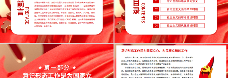 2025红色党建风牢牢掌握意识形态工作领导权PPT红色党政风深入学习贯彻党的十九届六中全会精神党课课件免费下载