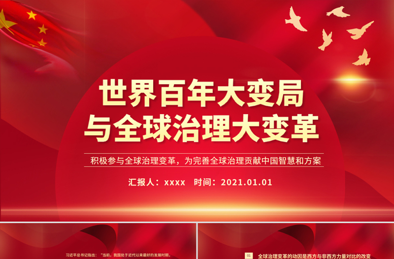 2025大气简洁世界百年大变局与全球治理大变革PPT红色大气积极参与全球治理变革为完善全球治理贡献中国智慧和方案党课课件免费下载