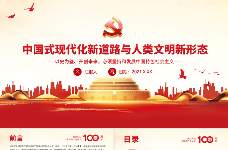 2025红色质感中国式现代化新道路与人类文明新形态PPT以史为鉴开创未来必须坚持和发展中国特色社会主义主题党课免费下载