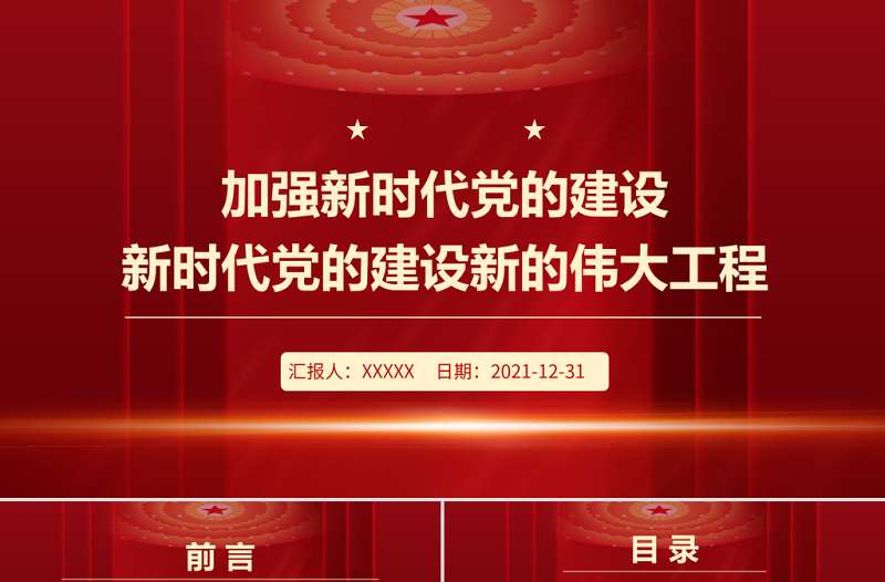 2025优质加强新时代党的建设PPT红色大气继续推进新时代党的建设新的伟大工程专题微党课课件免费下载