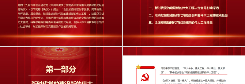 2025优质加强新时代党的建设PPT红色大气继续推进新时代党的建设新的伟大工程专题微党课课件免费下载