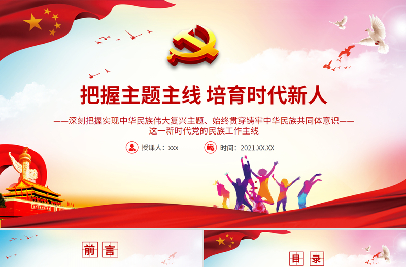 2025红色党建风把握主题主线培育时代新人PPT红色大气培养担当民族复兴大任的时代新人和做好新时代民族工作党课课件免费下载