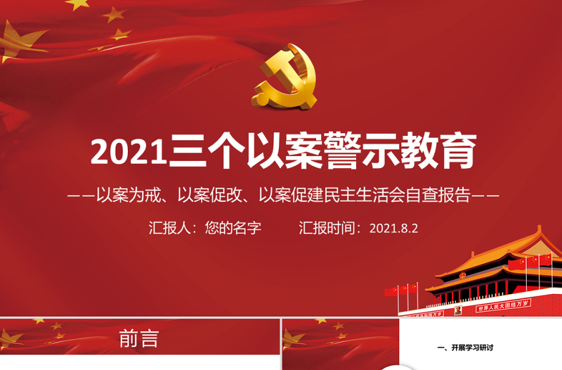 2025红色精美三个以案警示教育PPT红色党政风以案为戒以案促改以案促建民主生活会自查报告课件免费下载