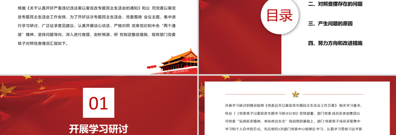 2025红色精美三个以案警示教育PPT红色党政风以案为戒以案促改以案促建民主生活会自查报告课件免费下载