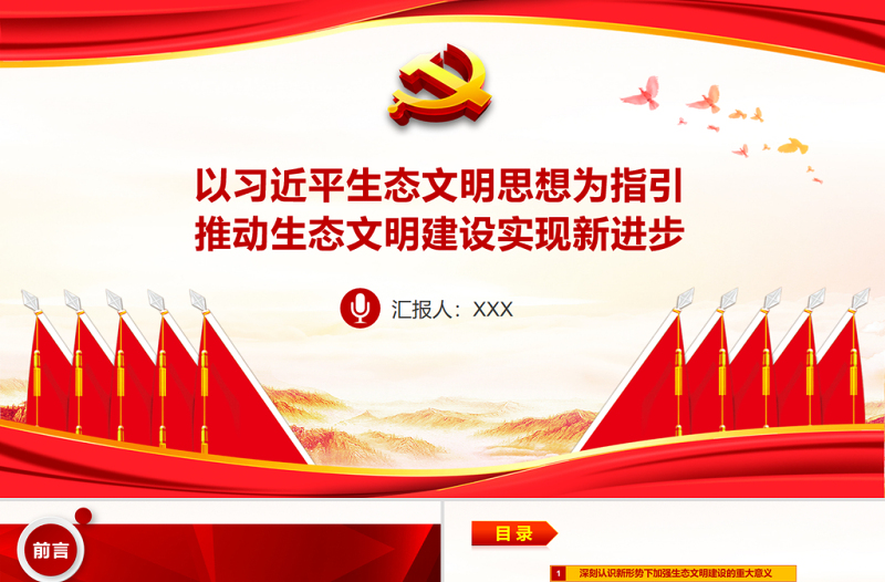 2025大气简洁以习近平生态文明思想为指引推动生态文明建设PPT实现新进步引领美丽中国建设生态环保党课课件免费下载