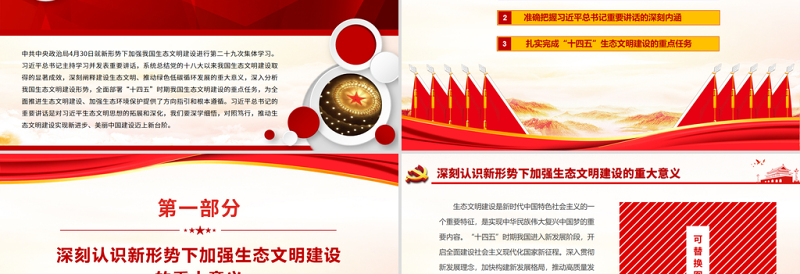 2025大气简洁以习近平生态文明思想为指引推动生态文明建设PPT实现新进步引领美丽中国建设生态环保党课课件免费下载