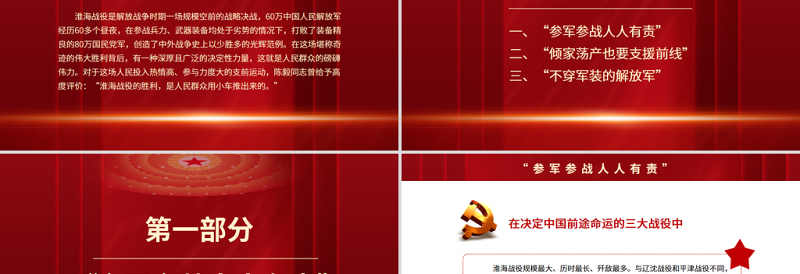 2025红色党建风人民群众的磅礴伟力PPT红色党政风从淮海战役的胜利看人民群众的历史作用党史学习党课免费下载