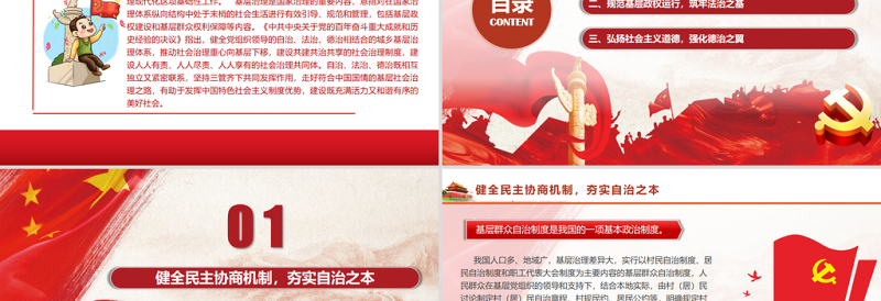 2025红色大气“三治结合”推进基层治理现代化PPT红色党政风健全党组织领导的自治法治德治相结合的城乡基层治理体系党课课件免费下载