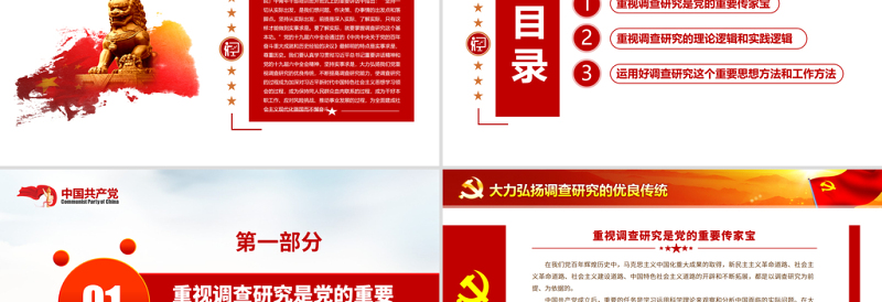 2025红色光效大力弘扬调查研究的优良传统PPT红色简洁深入学习贯彻习近平总书记关于调查研究的重要论述党课课件免费下载