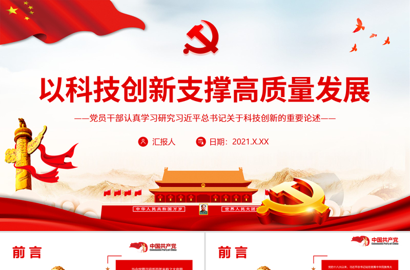 2025大气简洁以科技创新支撑高质量发展PPT红色精品党员干部认真学习研究习近平总书记关于科技创新的重要论述专题党课课件模板免费下载