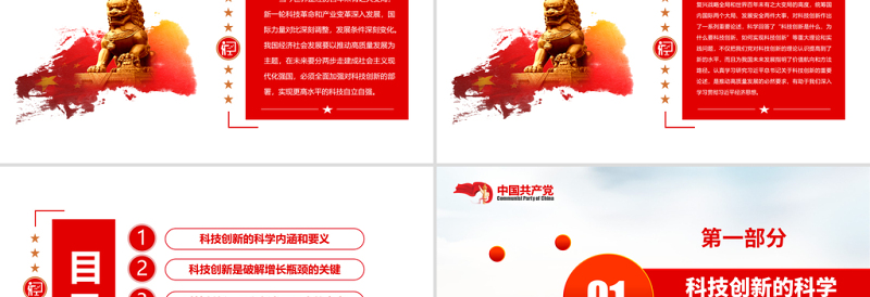 2025大气简洁以科技创新支撑高质量发展PPT红色精品党员干部认真学习研究习近平总书记关于科技创新的重要论述专题党课课件模板免费下载