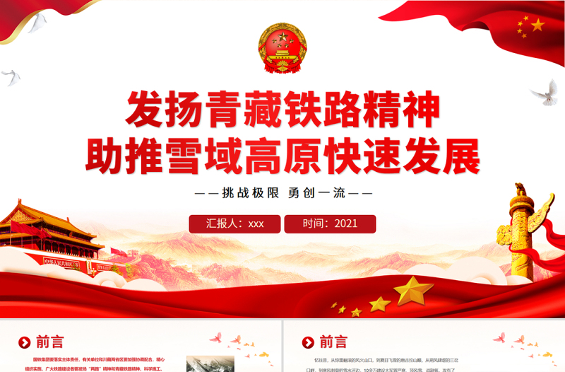 2025红色精美发扬青藏铁路精神PPT大气简洁挑战极限勇创一流助推雪域高原快速发展中国精神谱系党课课件免费下载