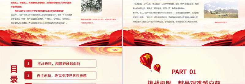 2025红色精美发扬青藏铁路精神PPT大气简洁挑战极限勇创一流助推雪域高原快速发展中国精神谱系党课课件免费下载