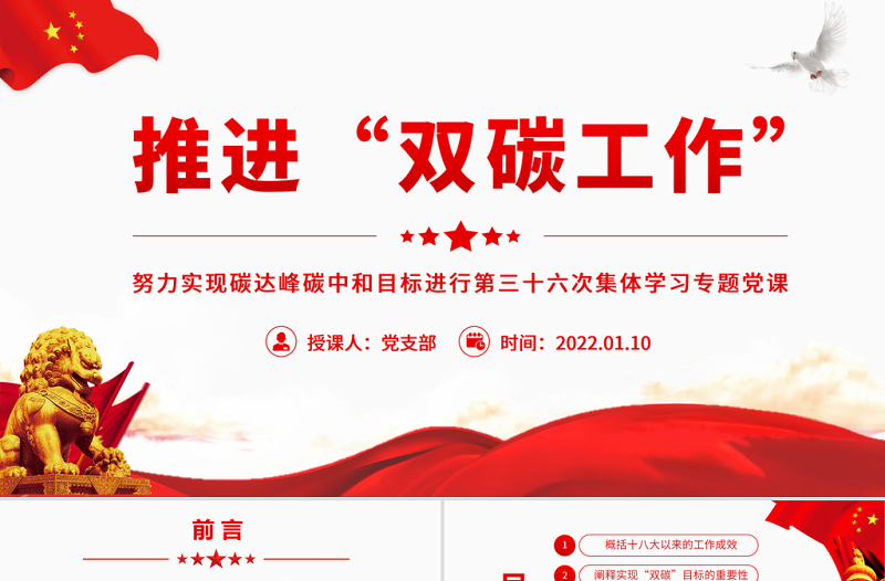 2025红色精美推进“双碳工作”PPT红色大气努力实现碳达峰碳中和目标进行第三十六次集体学习专题党课课件免费下载