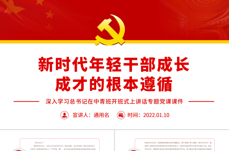2025红色渐变新时代年轻干部成长成才的根本遵循PPT深入学习总书记在中青班开班式上讲话专题党课课件模板免费下载