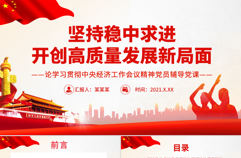 2025简洁实用坚持稳中求进开创高质量发展新局面PPT红色大气 论学习贯彻中央经济工作会议精神党员辅导党课课件模板免费下载