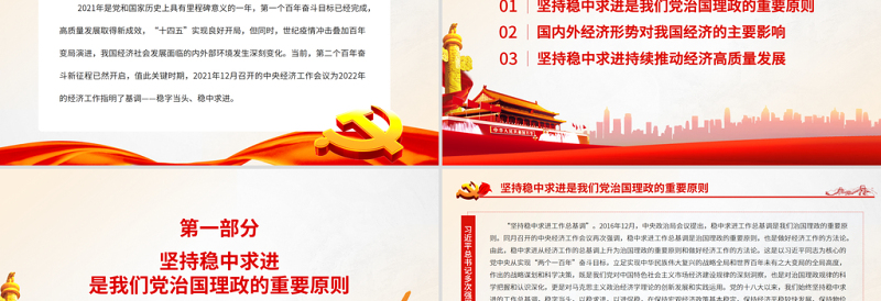 2025简洁实用坚持稳中求进开创高质量发展新局面PPT红色大气 论学习贯彻中央经济工作会议精神党员辅导党课课件模板免费下载