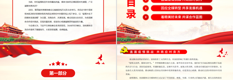 2025简洁实用凝聚共识力量共担媒体责任PPT大气时尚世界媒体领导人共商疫情冲击下的媒体发展战略课件免费下载