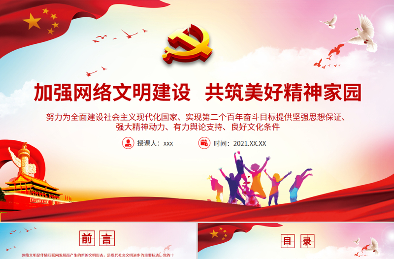 2025简约大气加强网络文明建设共筑美好精神家园PPT为实现第二个百年奋斗目标提供坚强思想保证强大精神动力有力舆论支持良好文化条件党课课件免费下载