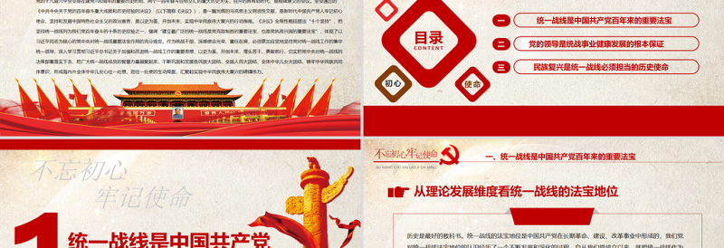 2025精品统一战线党课PPT红色党政风在中华民族伟大复兴进程中发挥统一战线法宝作用党课课件免费下载