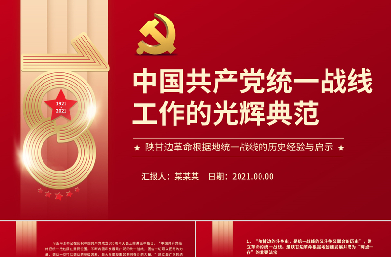 2025红色光效中国共产党统一战线工作的光辉典范PPT红色精品陕甘边革命根据地统一战线的历史经验与启示党课课件免费下载
