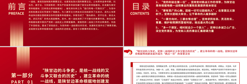 2025红色光效中国共产党统一战线工作的光辉典范PPT红色精品陕甘边革命根据地统一战线的历史经验与启示党课课件免费下载