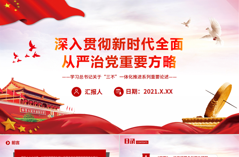 2025红色庄严深入贯彻新时代全面从严治党重要方略PPT红色精品学习习近平总书记关于“三不”一体化推进系列重要论述党课课件免费下载