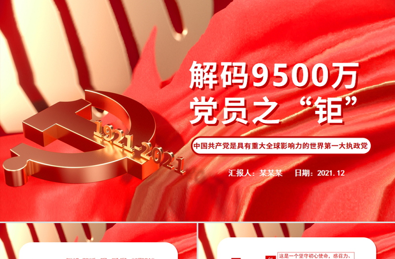 2025精美时尚解码9500万党员之“钜”PPT红色大气中国共产党是具有重大全球影响力的世界第一大执政党党员辅导课件免费下载