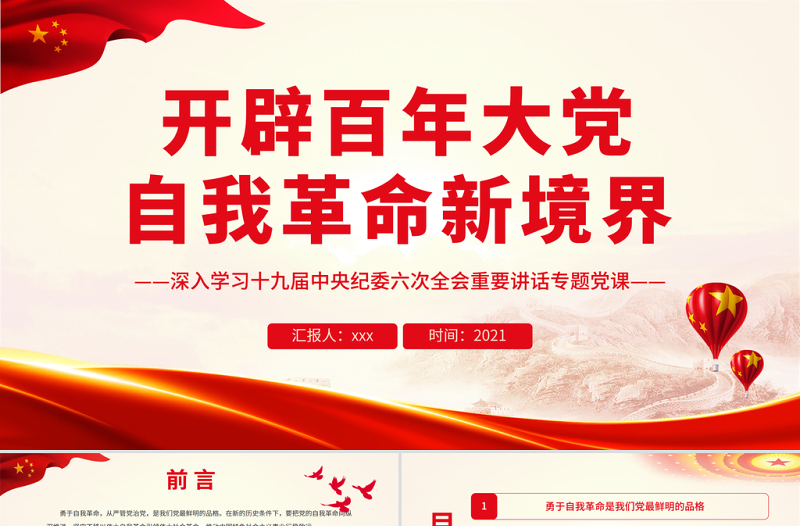 2025精品开辟百年大党自我革命新境界PPT红色大气党员干部深入学习十九届中央纪委六次全会重要讲话专题党课免费下载