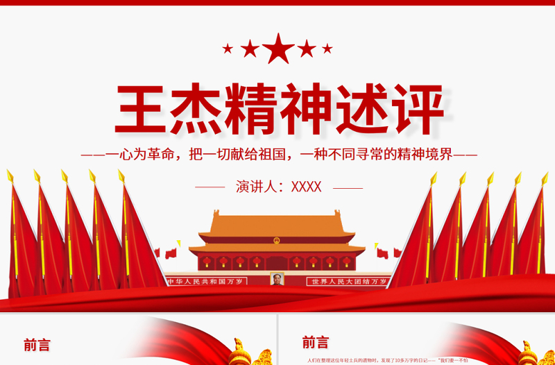 2025红色精美王杰精神述评PPT一心为革命把一切献给祖国一种不同寻常的精神境界党员思想教育党课课件免费下载