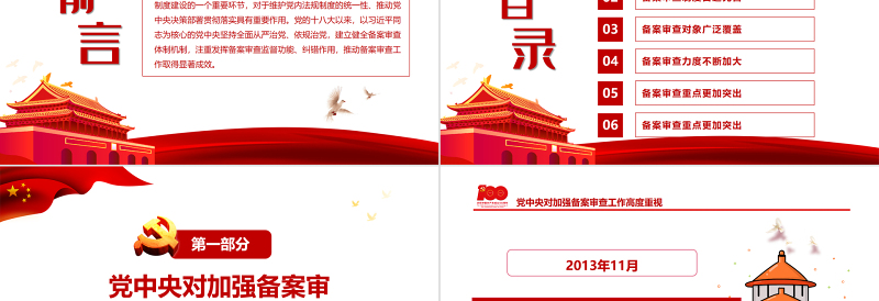 2025简洁大气有力维护党内法规制度的统一性PPT红色简约风党的十八大以来党内法规和规范性文件备案审查工作综述专题党课课件模板免费下载