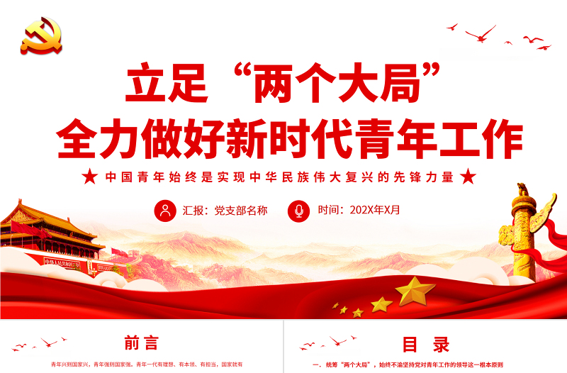 2025极简风立足“两个大局”全力做好新时代青年工作PPT红色党政风关于青年工作的重要思想专题党课课件模板免费下载
