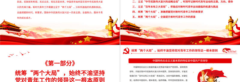 2025极简风立足“两个大局”全力做好新时代青年工作PPT红色党政风关于青年工作的重要思想专题党课课件模板免费下载