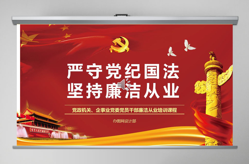 2025红色党政风廉政教育警示教育党员干部廉洁从业PPT免费下载